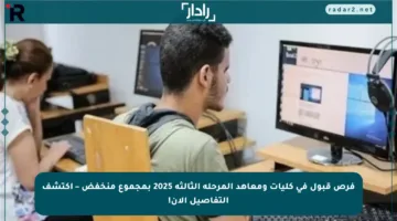 فرص قبول في كليات ومعاهد المرحلة الثالثة 2025 بمجموع منخفض – اكتشف التفاصيل الآن!